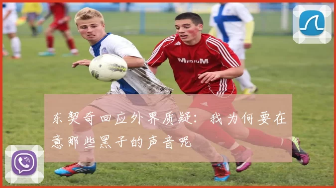 东契奇回应外界质疑:我为何要在意那些黑子的声音呢