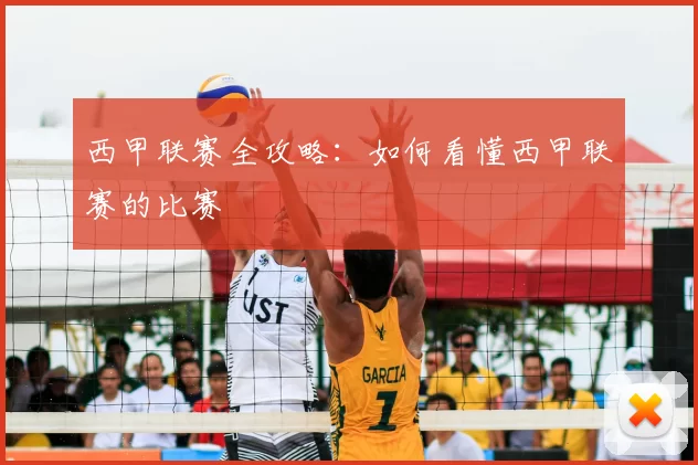 西甲联赛全攻略：如何看懂西甲联赛的比赛