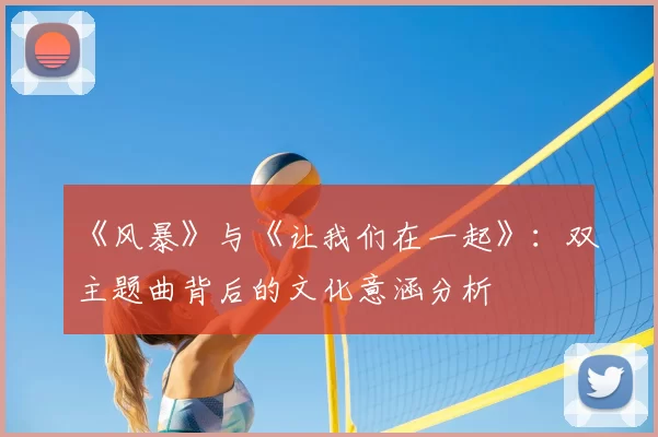 《风暴》与《让我们在一起》：双主题曲背后的文化意涵分析