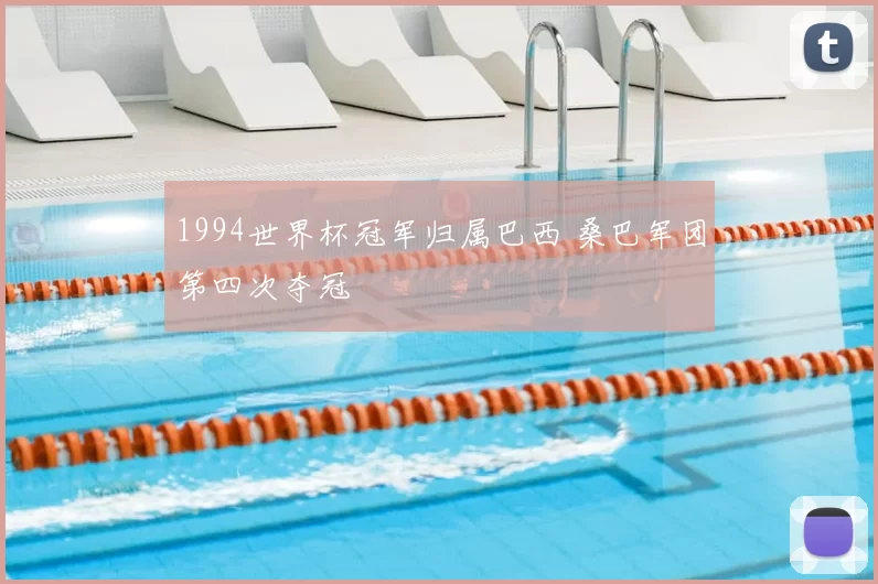 1994世界杯冠军归属巴西 桑巴军团第四次夺冠