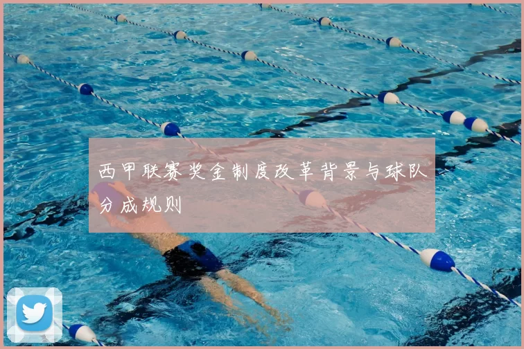 西甲联赛奖金制度改革背景与球队分成规则