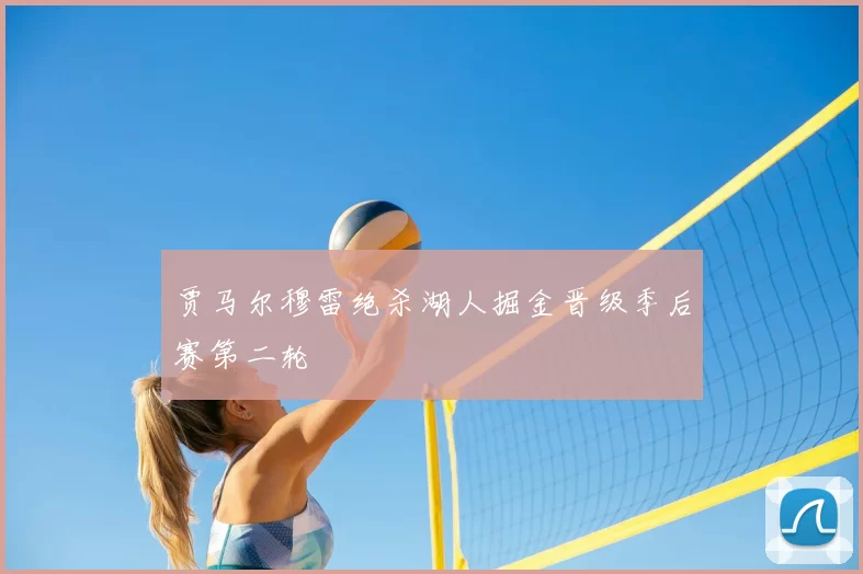 贾马尔穆雷绝杀湖人掘金晋级季后赛第二轮