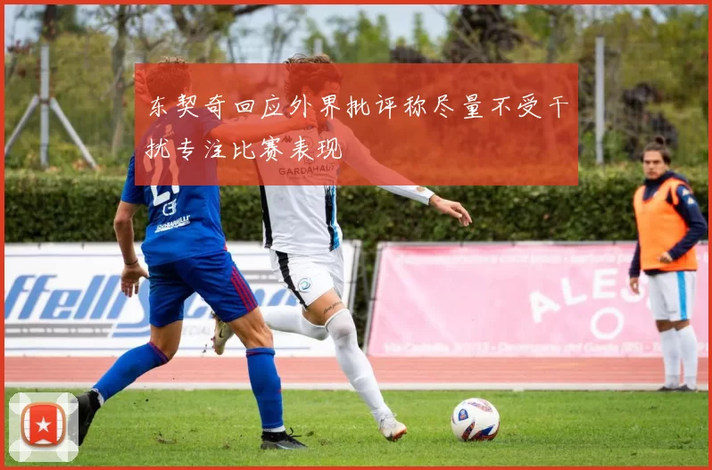 东契奇回应外界批评称尽量不受干扰专注比赛表现