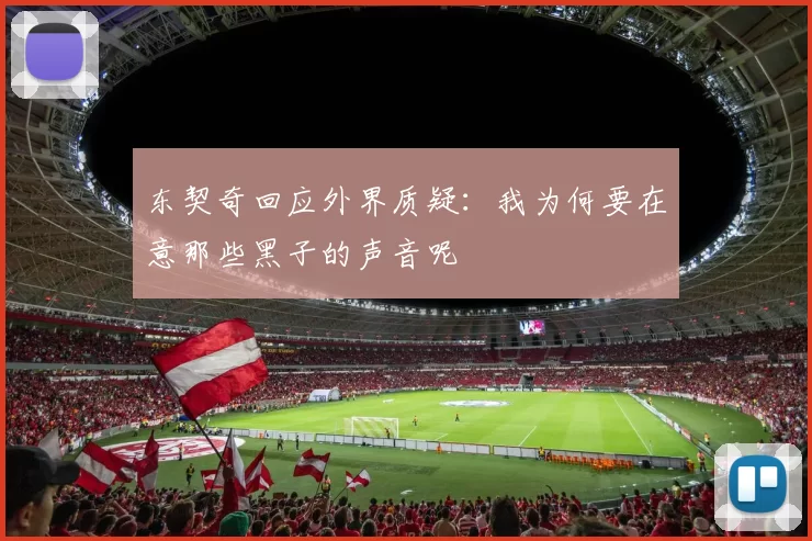 东契奇回应外界质疑:我为何要在意那些黑子的声音呢