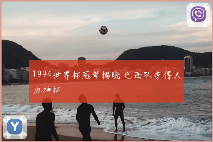 1994世界杯冠军揭晓 巴西队夺得大力神杯