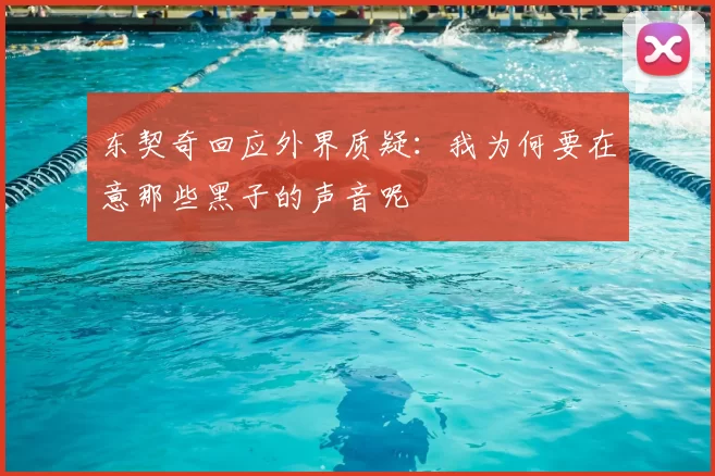 东契奇回应外界质疑:我为何要在意那些黑子的声音呢