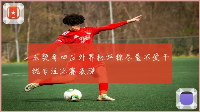 东契奇回应外界批评称尽量不受干扰专注比赛表现