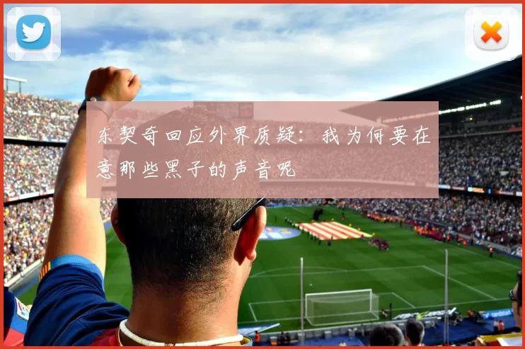 东契奇回应外界质疑:我为何要在意那些黑子的声音呢