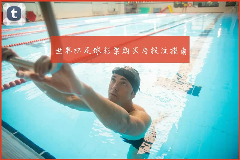 世界杯足球彩票购买与投注指南