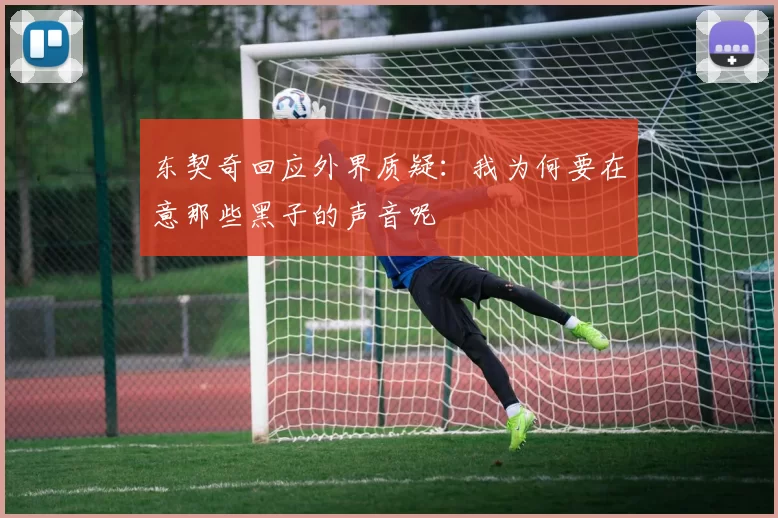 东契奇回应外界质疑:我为何要在意那些黑子的声音呢