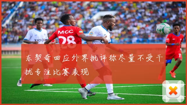 东契奇回应外界批评称尽量不受干扰专注比赛表现