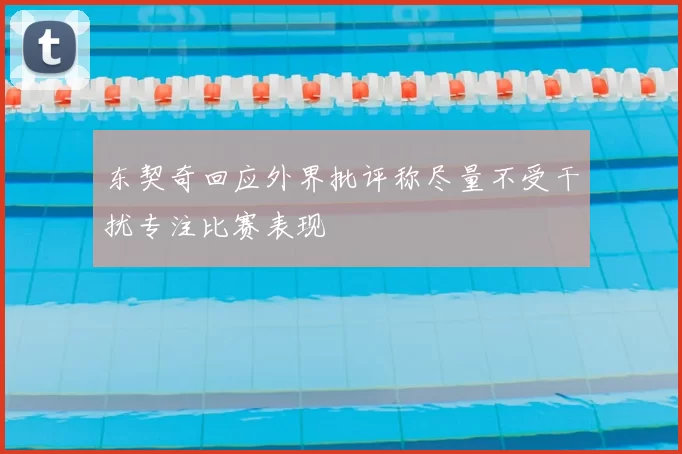 东契奇回应外界批评称尽量不受干扰专注比赛表现