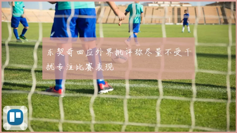 东契奇回应外界批评称尽量不受干扰专注比赛表现