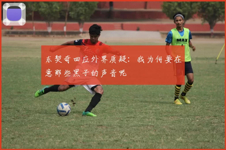 东契奇回应外界质疑:我为何要在意那些黑子的声音呢