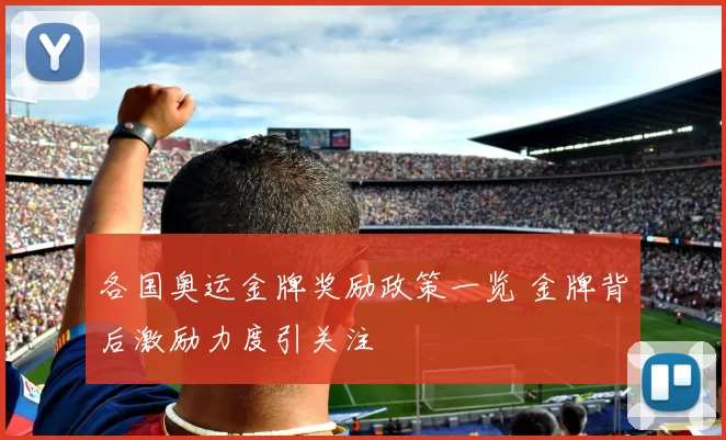 各国奥运金牌奖励政策一览 金牌背后激励力度引关注