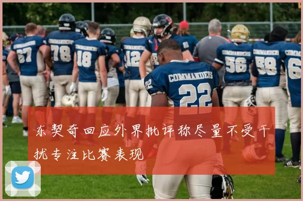 东契奇回应外界批评称尽量不受干扰专注比赛表现