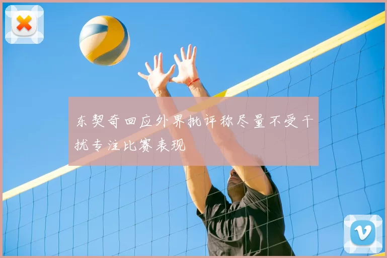 东契奇回应外界批评称尽量不受干扰专注比赛表现
