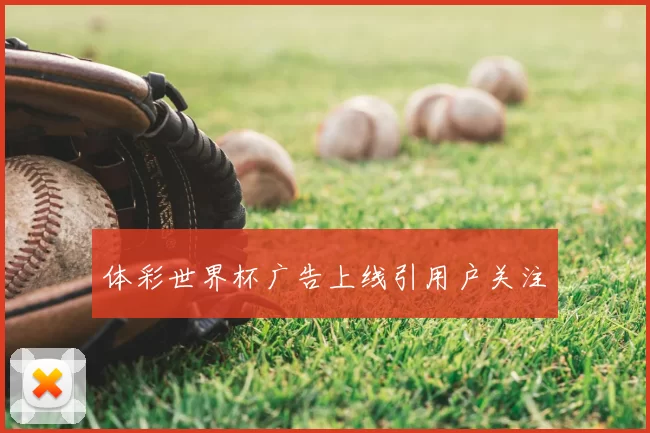 体彩世界杯广告上线引用户关注