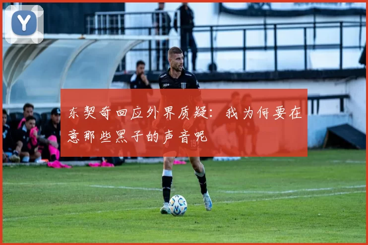 东契奇回应外界质疑:我为何要在意那些黑子的声音呢