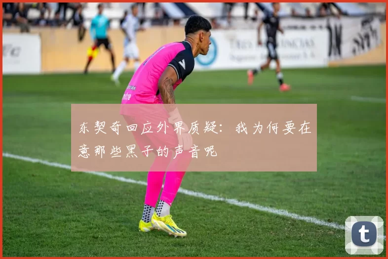 东契奇回应外界质疑:我为何要在意那些黑子的声音呢