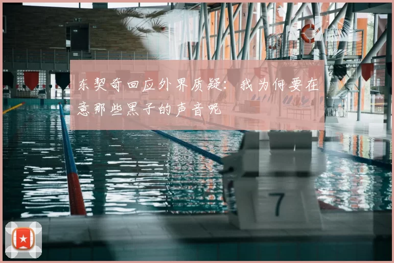 东契奇回应外界质疑:我为何要在意那些黑子的声音呢