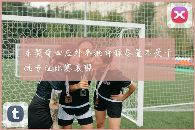 东契奇回应外界批评称尽量不受干扰专注比赛表现