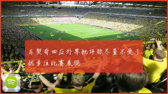 东契奇回应外界批评称尽量不受干扰专注比赛表现