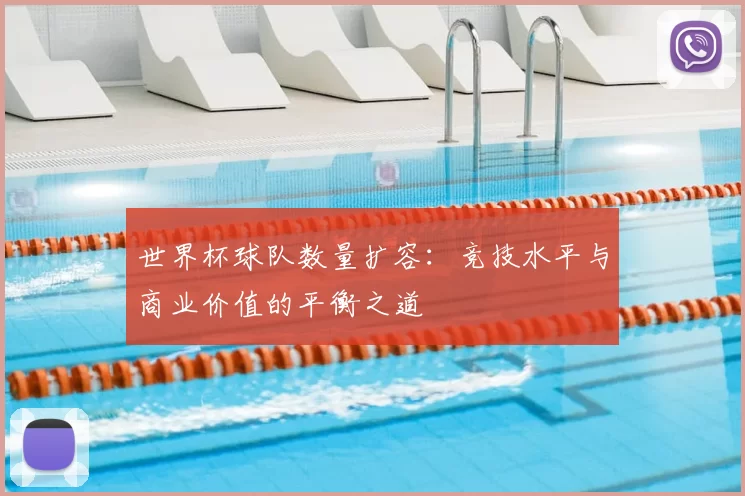 世界杯球队数量扩容：竞技水平与商业价值的平衡之道