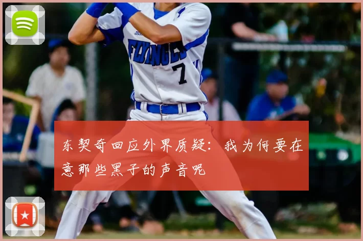 东契奇回应外界质疑:我为何要在意那些黑子的声音呢