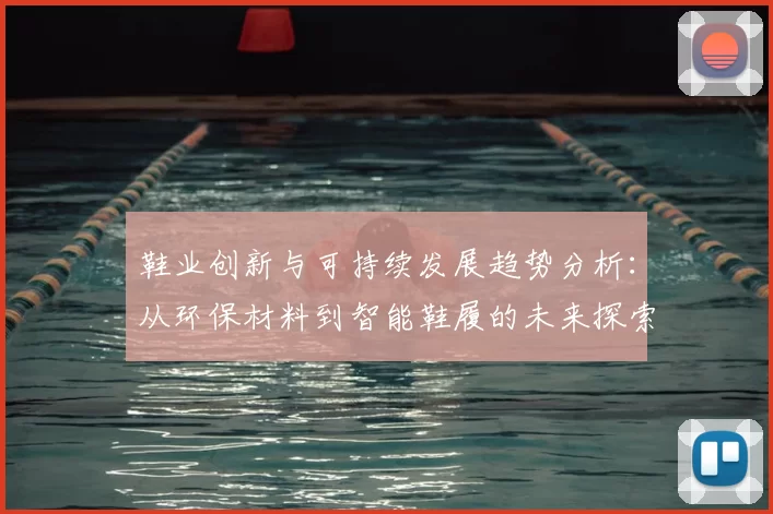 鞋业创新与可持续发展趋势分析：从环保材料到智能鞋履的未来探索