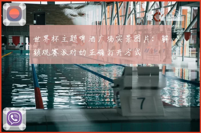 世界杯主题啤酒广场实景图片:解锁观赛派对的正确打开方式