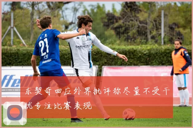 东契奇回应外界批评称尽量不受干扰专注比赛表现