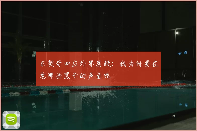 东契奇回应外界质疑:我为何要在意那些黑子的声音呢