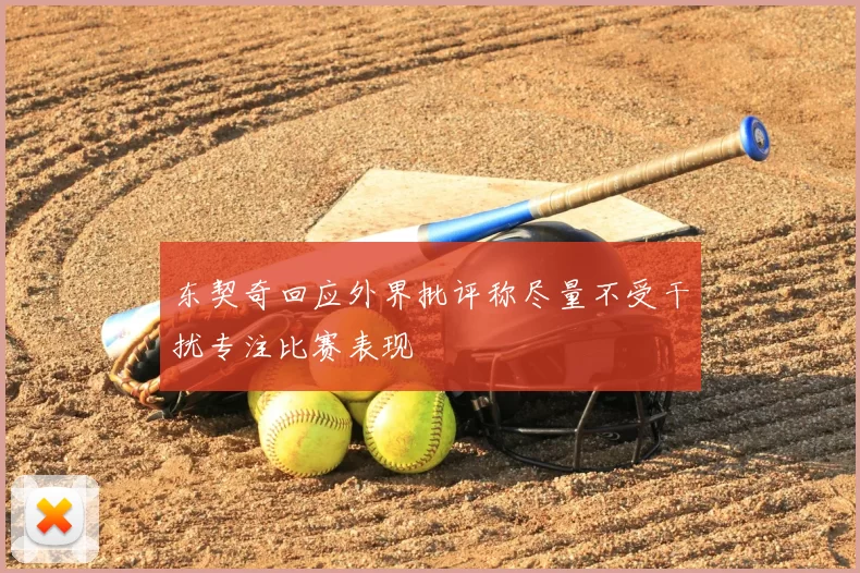 东契奇回应外界批评称尽量不受干扰专注比赛表现
