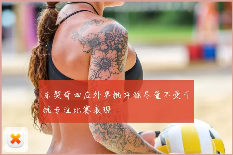 东契奇回应外界批评称尽量不受干扰专注比赛表现