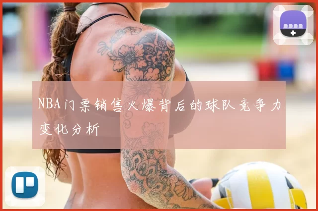 NBA门票销售火爆背后的球队竞争力变化分析