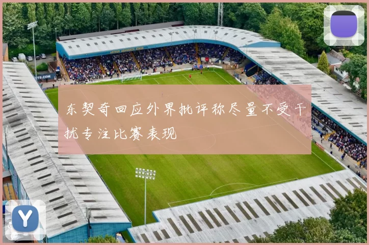 东契奇回应外界批评称尽量不受干扰专注比赛表现