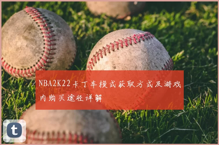 NBA2K22卡丁车模式获取方式及游戏内购买途径详解