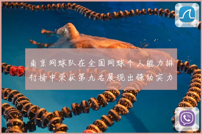 南京网球队在全国网球个人能力排行榜中荣获第九名展现出强劲实力与潜力