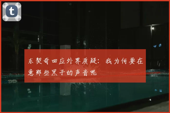 东契奇回应外界质疑:我为何要在意那些黑子的声音呢