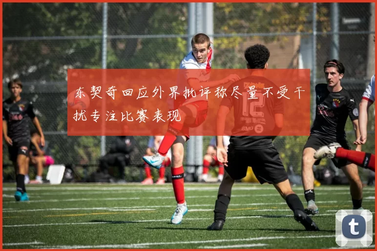 东契奇回应外界批评称尽量不受干扰专注比赛表现