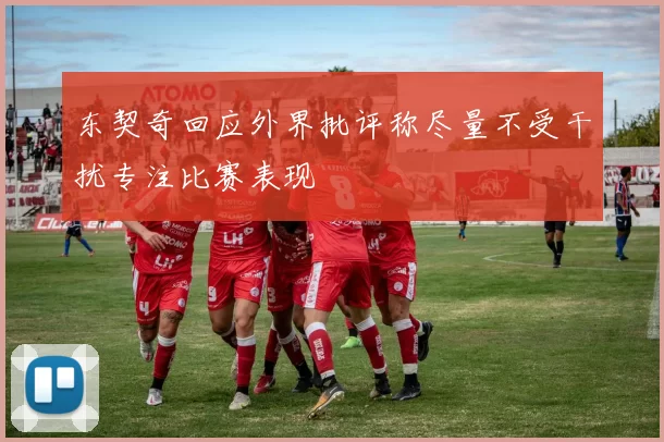 东契奇回应外界批评称尽量不受干扰专注比赛表现