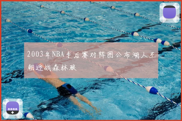 2003年NBA季后赛对阵图公布湖人王朝迎战森林狼