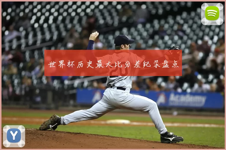 世界杯历史最大比分差纪录盘点
