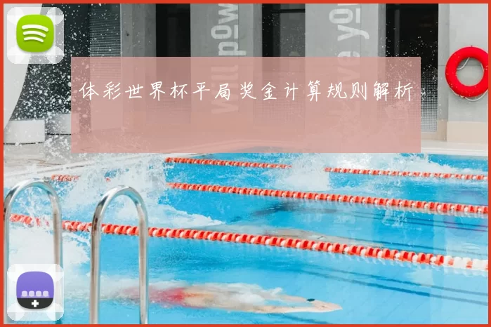 体彩世界杯平局奖金计算规则解析