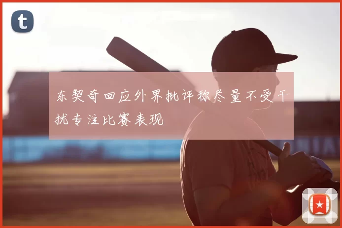 东契奇回应外界批评称尽量不受干扰专注比赛表现
