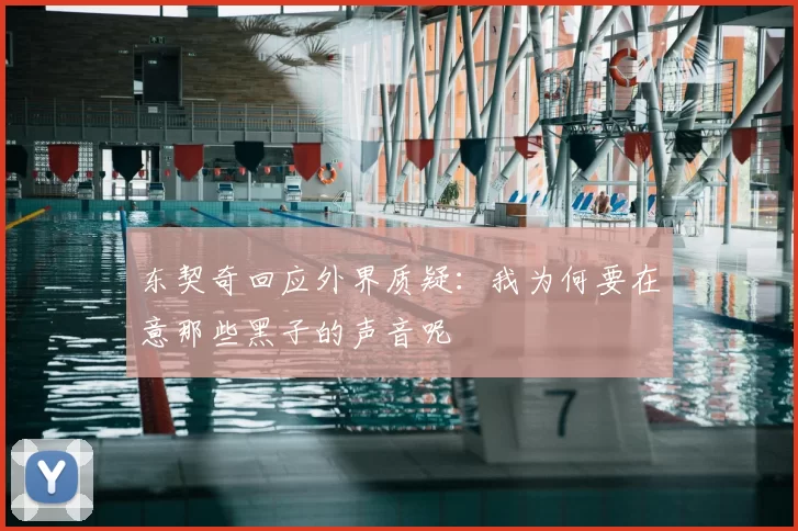 东契奇回应外界质疑:我为何要在意那些黑子的声音呢