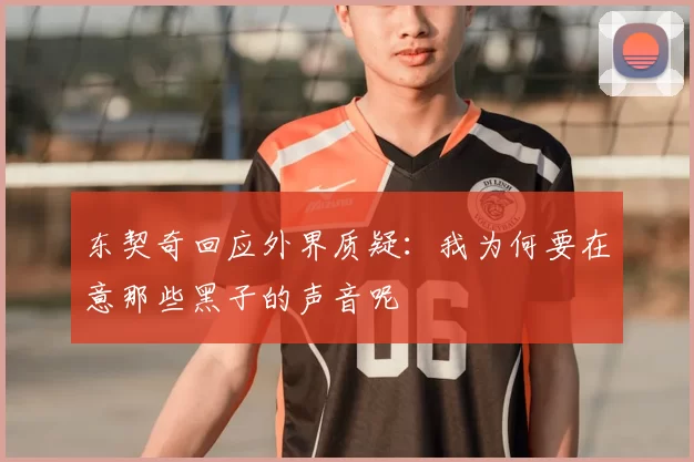 东契奇回应外界质疑：我为何要在意那些黑子的声音呢