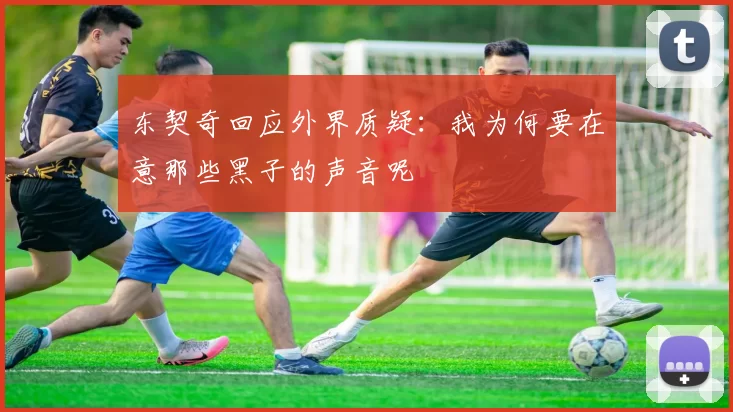 东契奇回应外界质疑:我为何要在意那些黑子的声音呢