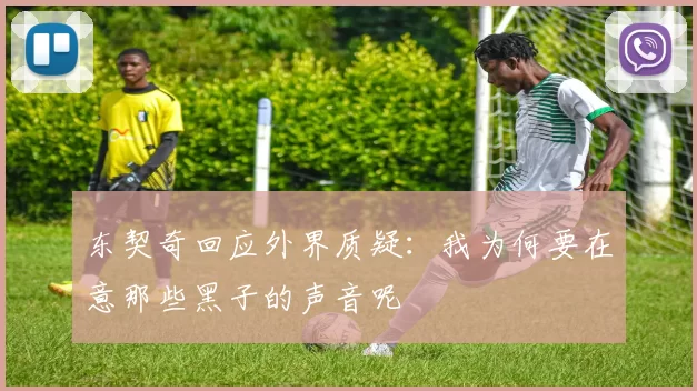 东契奇回应外界质疑:我为何要在意那些黑子的声音呢